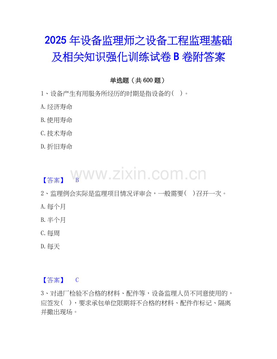 2025年设备监理师之设备工程监理基础及相关知识强化训练试卷B卷附答案.docx_第1页