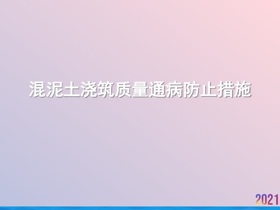 混泥土浇筑质量通病防止措施.ppt_第1页