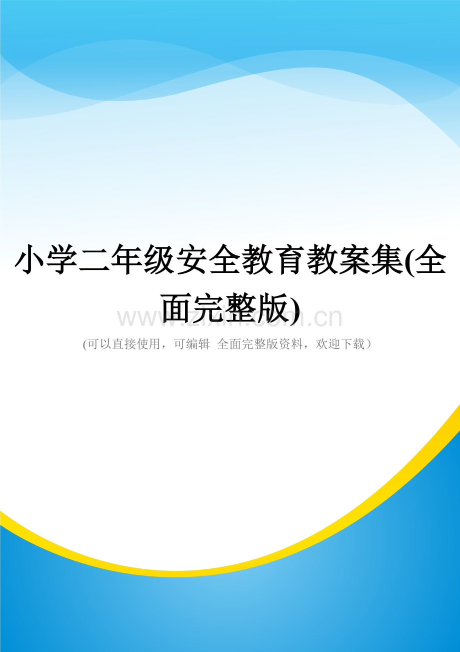 小学二年级安全教育教案集.doc_第1页