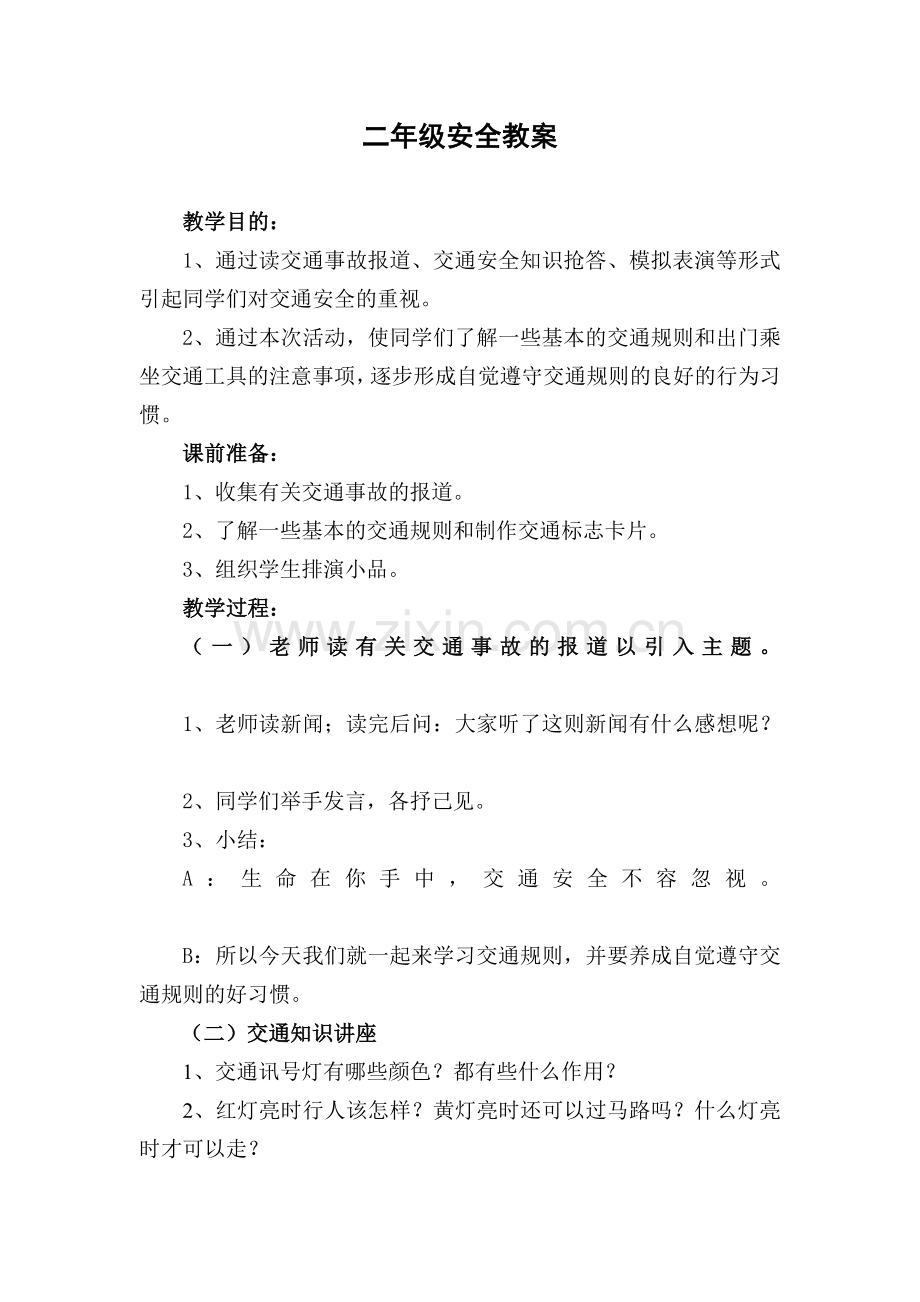 小学二年级安全教育教案集.doc_第2页