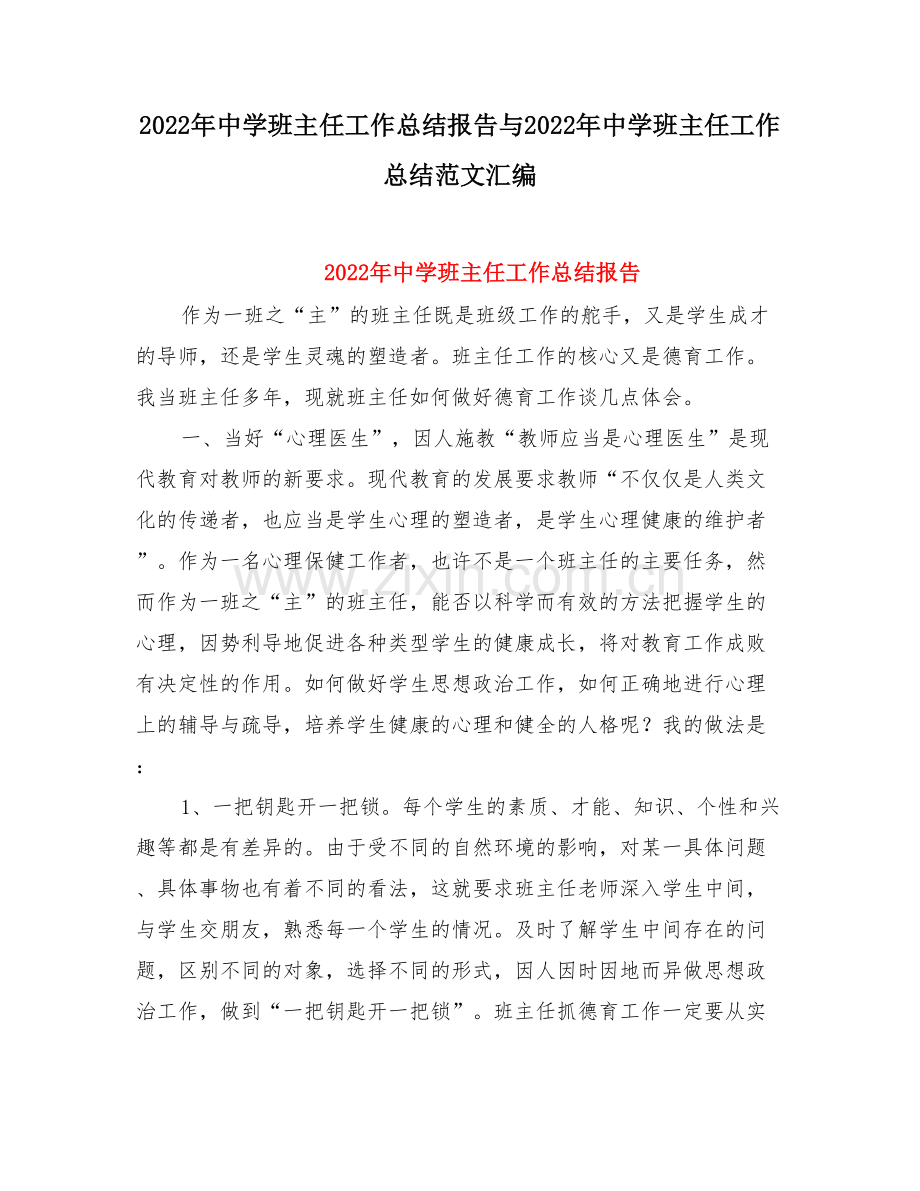 中学班主任工作总结报告与中学班主任工作总结范文.doc_第1页