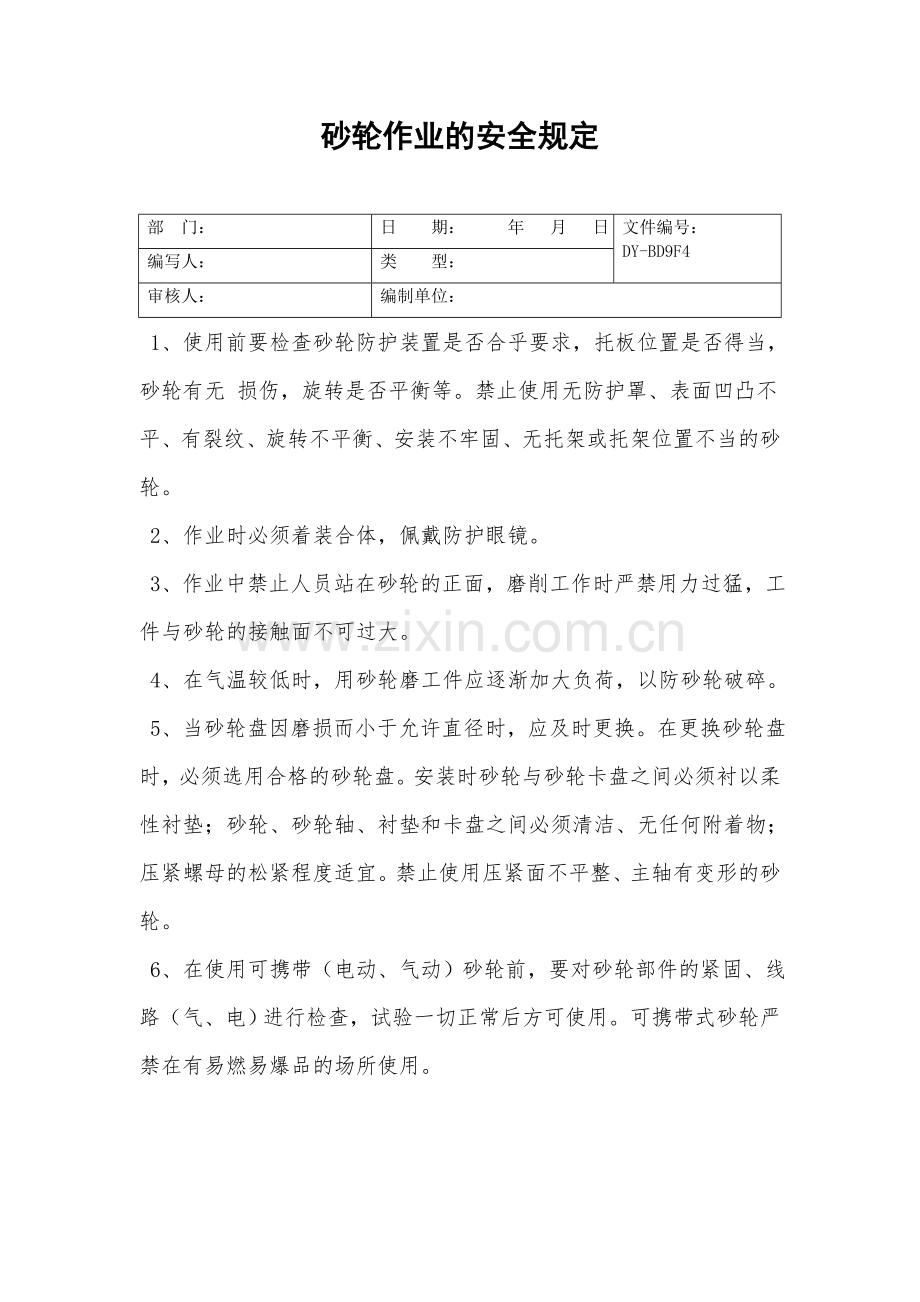 砂轮作业的安全规定.doc_第2页