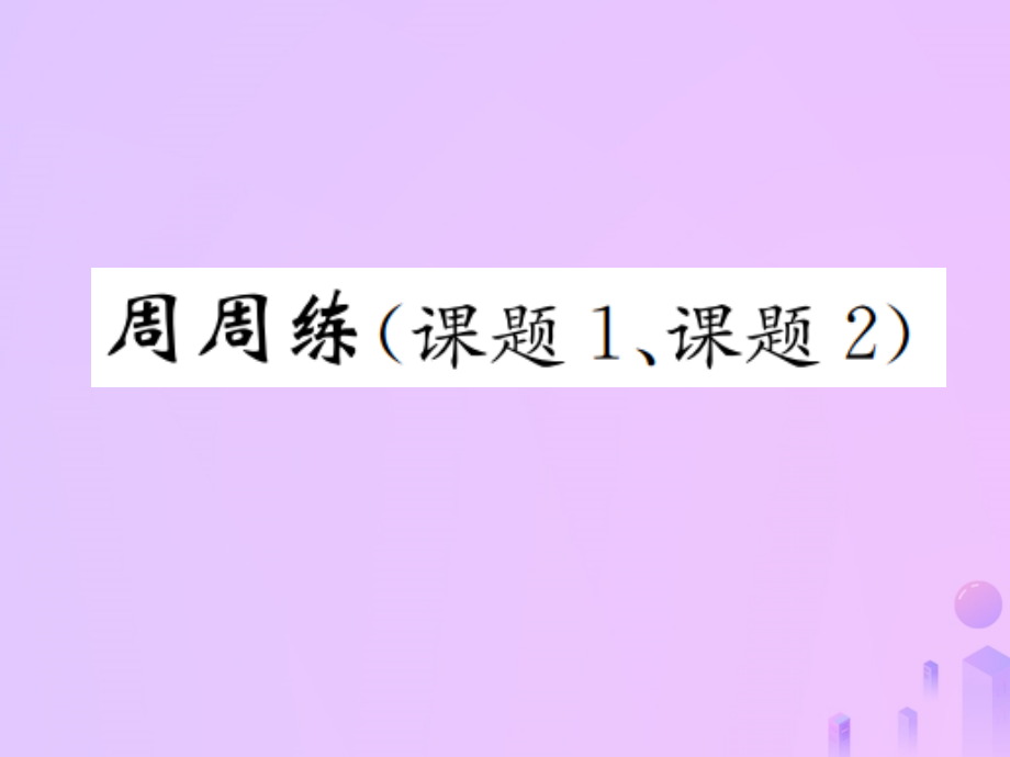 九年级化学上册第二单元我们周围的空气周周练课题1、课题2)习题课件新人教版.ppt_第1页