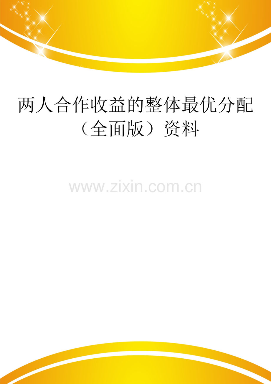 两人合作收益的整体最优分配.doc_第1页