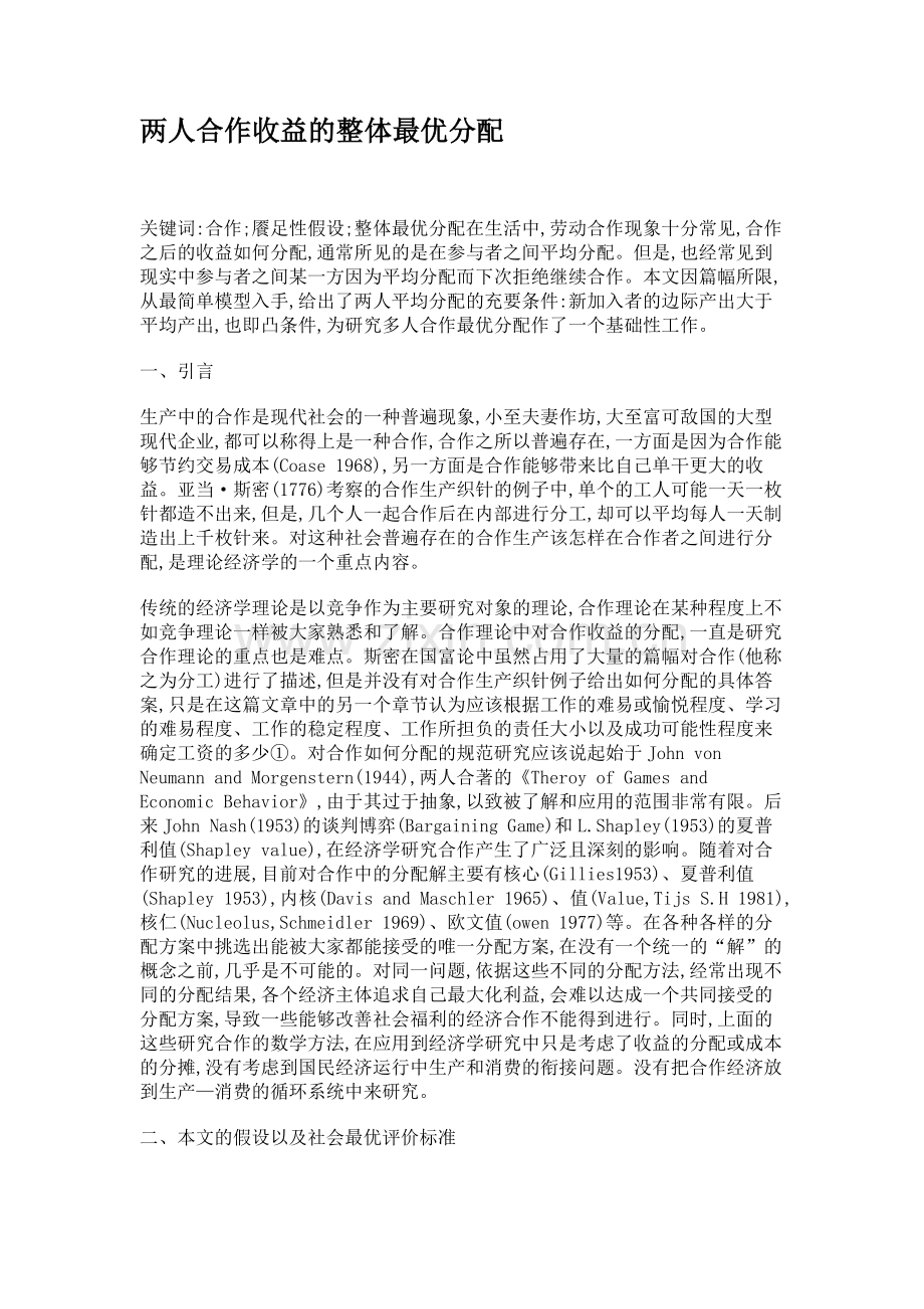 两人合作收益的整体最优分配.doc_第2页