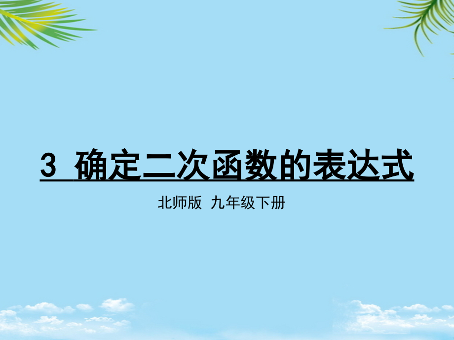 确定二次函数的表达式.ppt_第1页