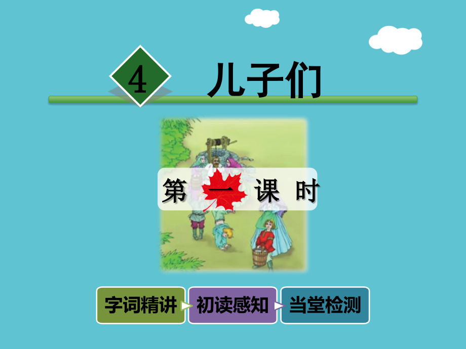 二年级下册语文儿子们时北师大.ppt_第2页