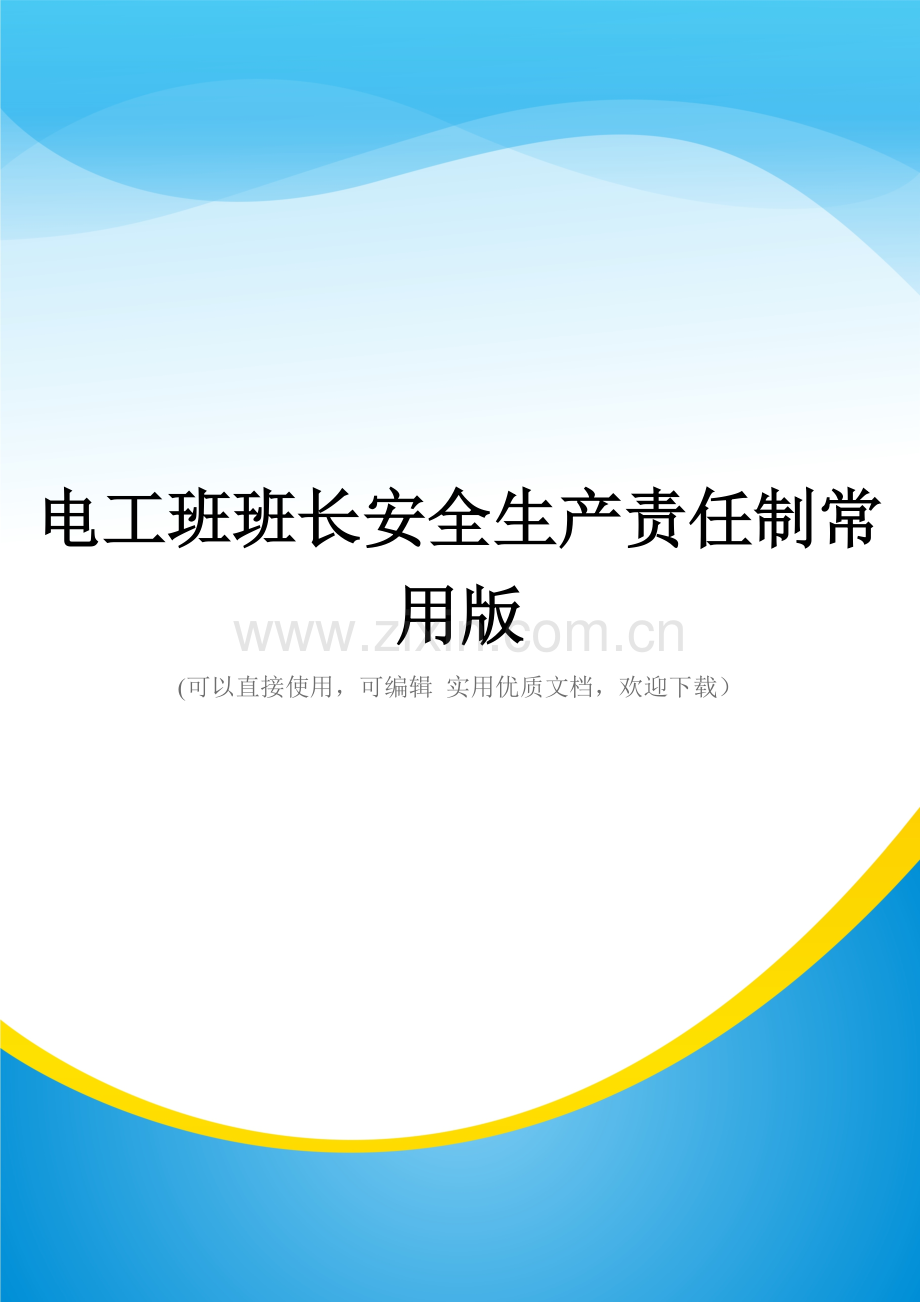 电工班班长安全生产责任制.doc_第1页