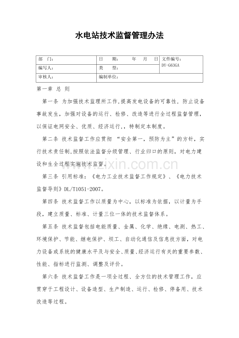 水电站技术监督管理办法.doc_第2页