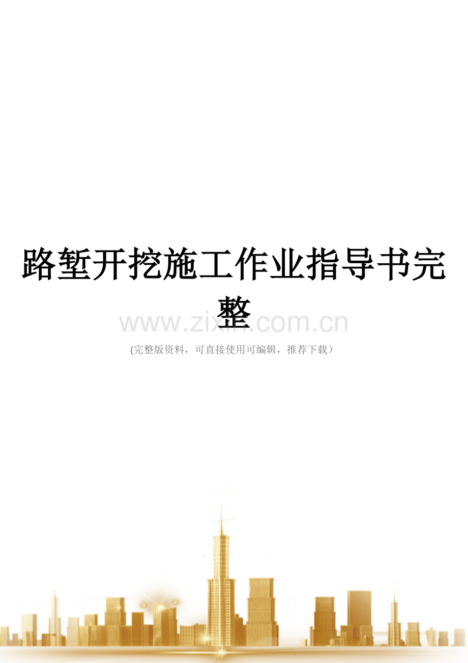 路堑开挖施工作业指导书.docx_第1页