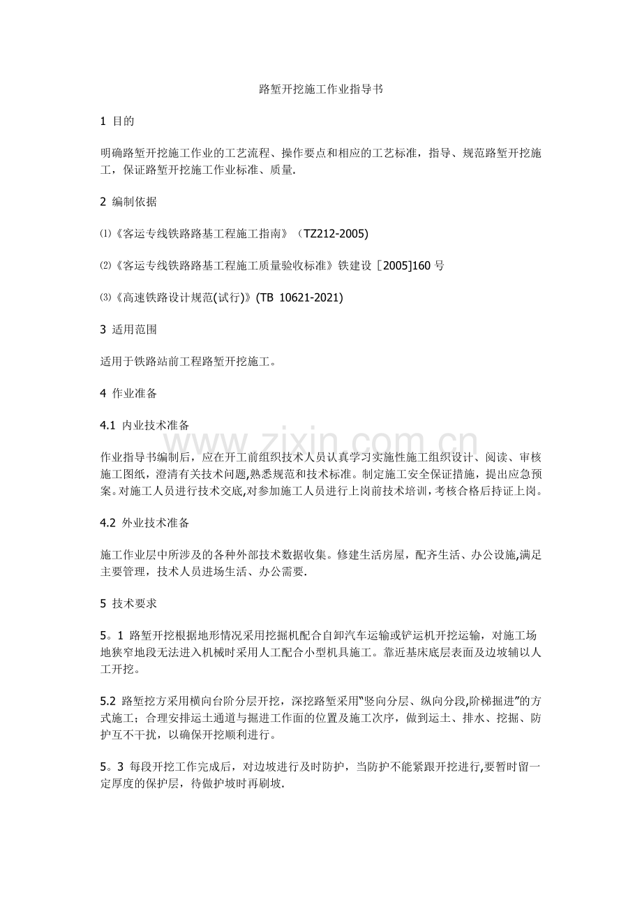 路堑开挖施工作业指导书.docx_第2页
