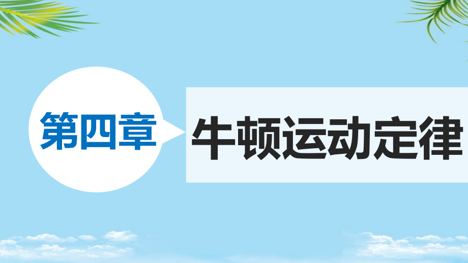 新学年高中物理第四章牛顿运动定律课件.ppt_第1页