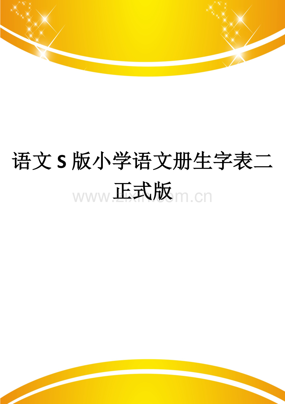 语文S版小学语文册生字表二.doc_第1页