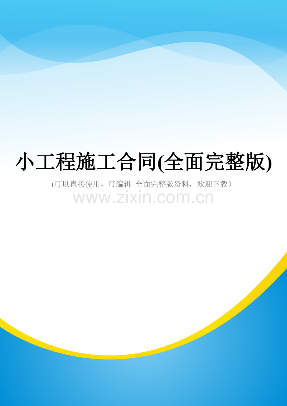 小工程施工合同.doc_第1页