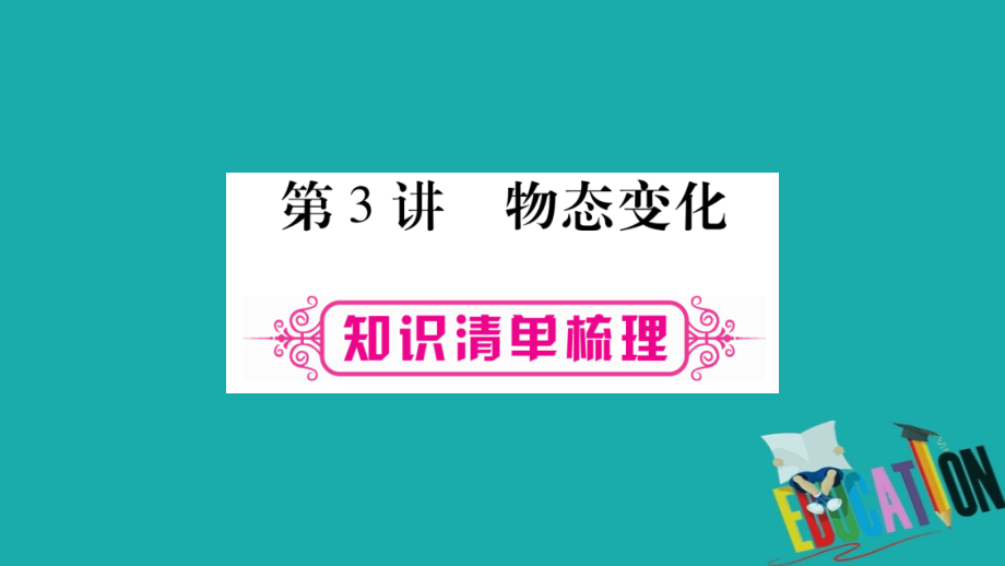 2019届广西北部湾专版中考物理总复习第1篇教材系统第3讲物态变化讲义.ppt_第1页