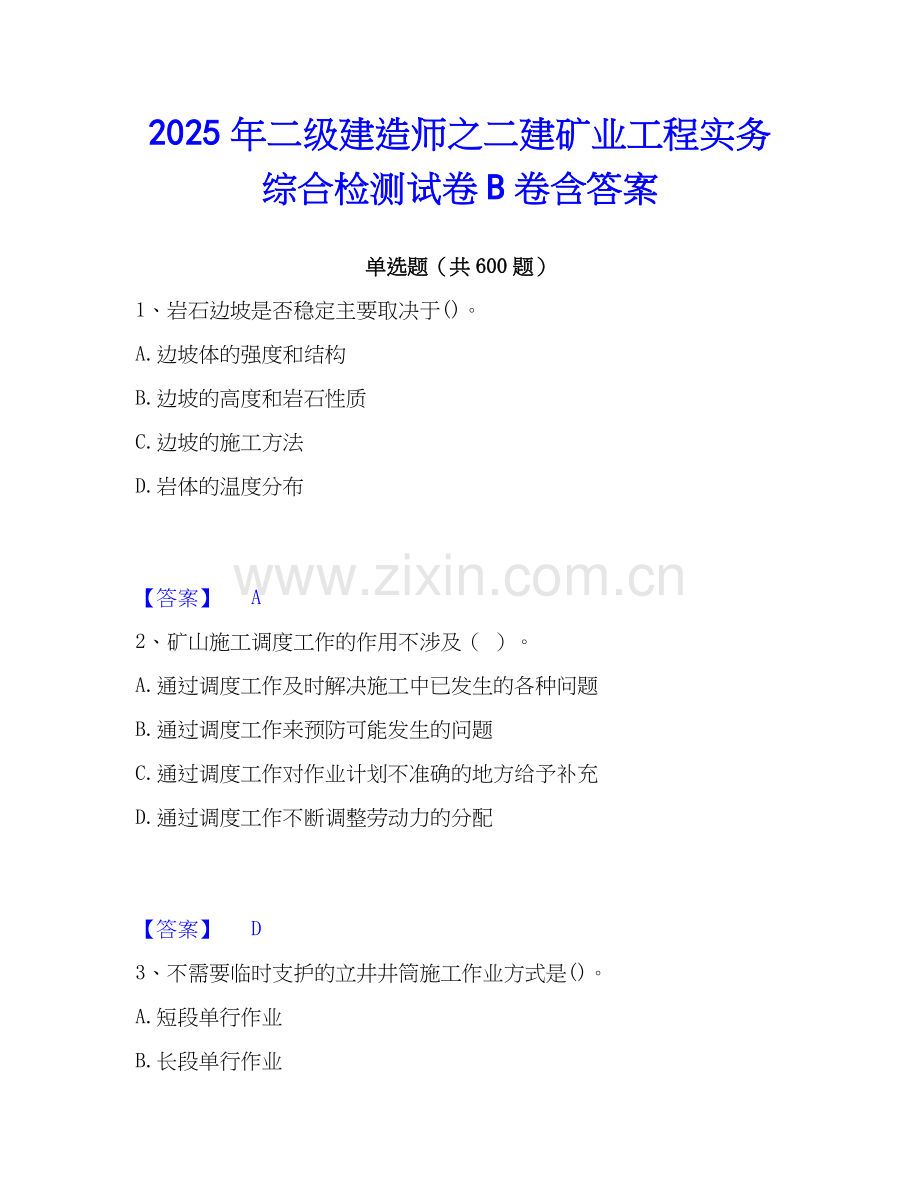 2025年二级建造师之二建矿业工程实务综合检测试卷B卷含答案.docx_第1页