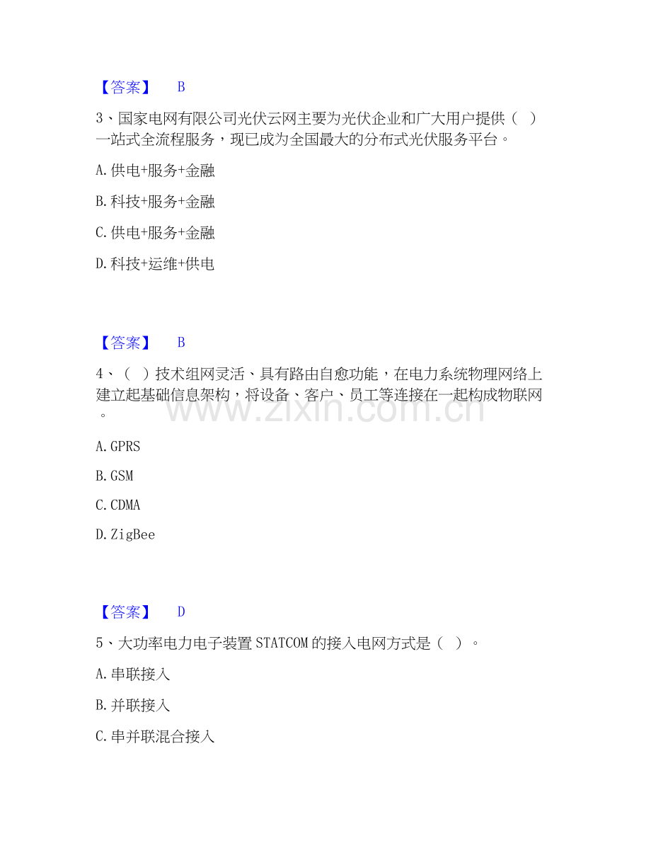 2019-2025年国家电网招聘之公共与行业知识高分题库附答案.docx_第2页