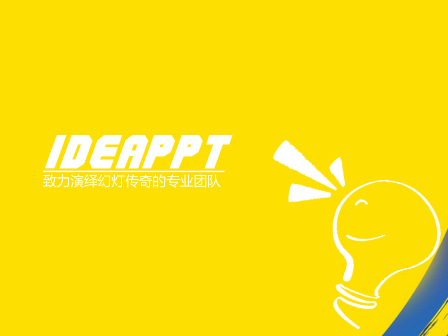 致力演绎幻灯传奇的专业团队.ppt_第1页