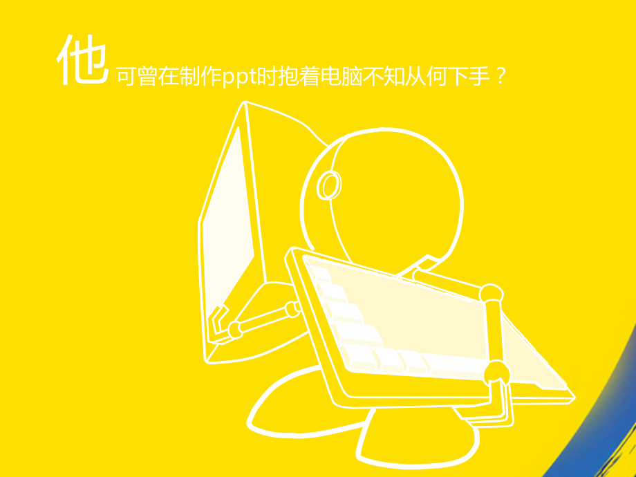 致力演绎幻灯传奇的专业团队.ppt_第2页