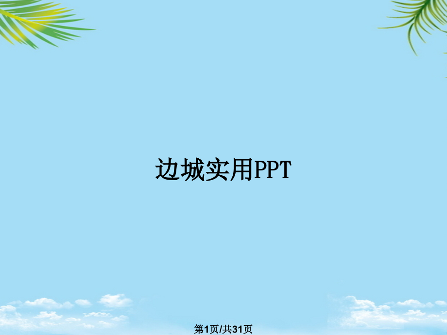 边城实用.pptx_第1页