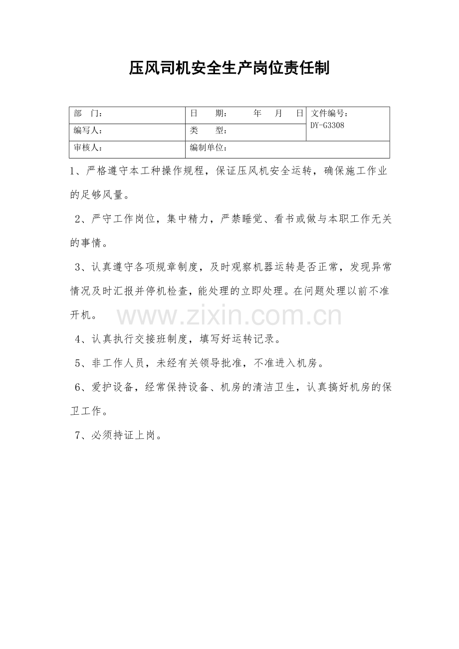 压风司机安全生产岗位责任制.doc_第2页