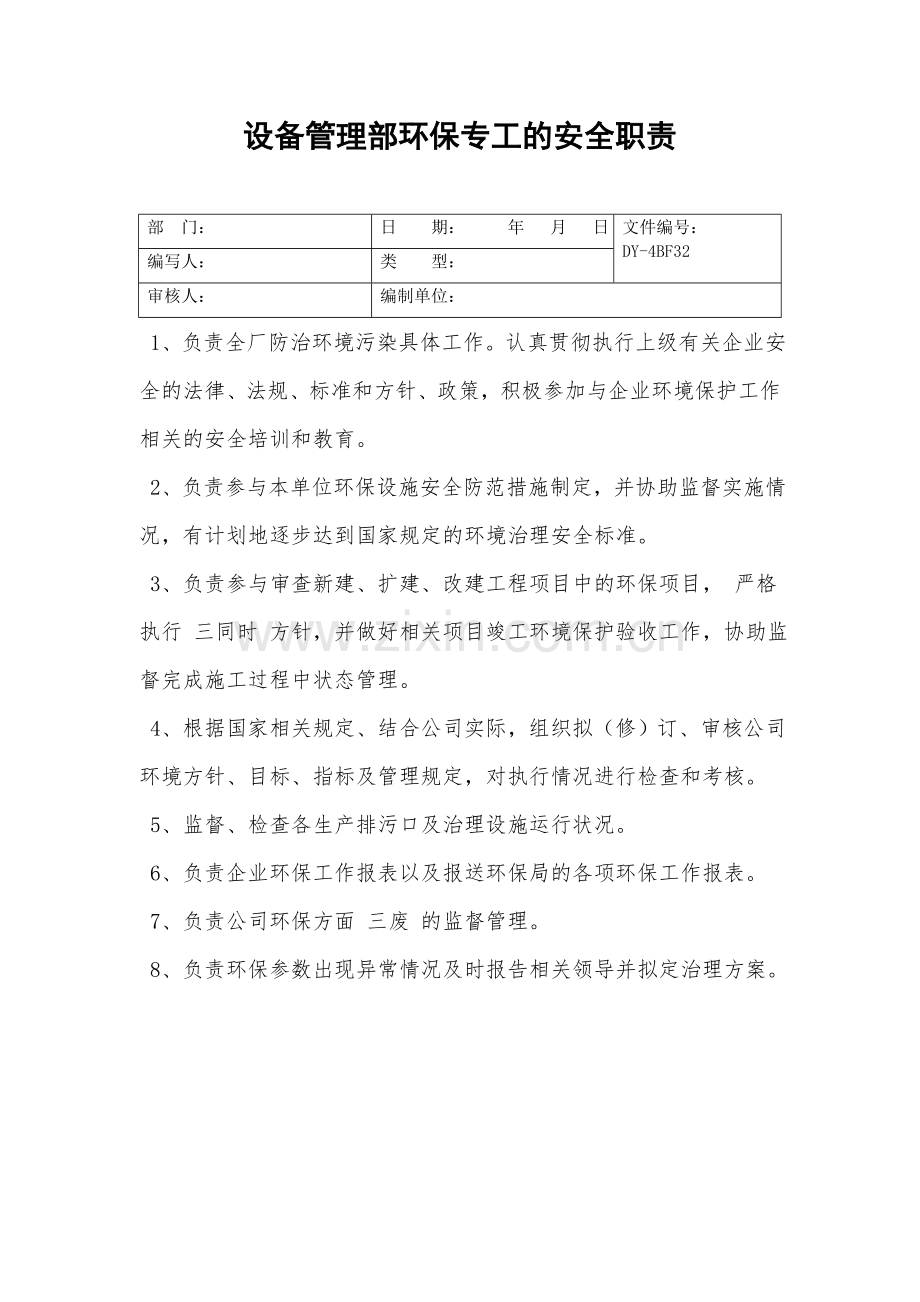 设备管理部环保专工的安全职责.doc_第2页