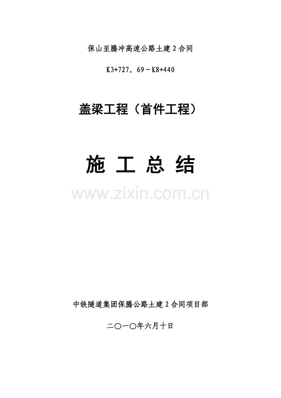 盖梁首件施工总结.doc_第1页