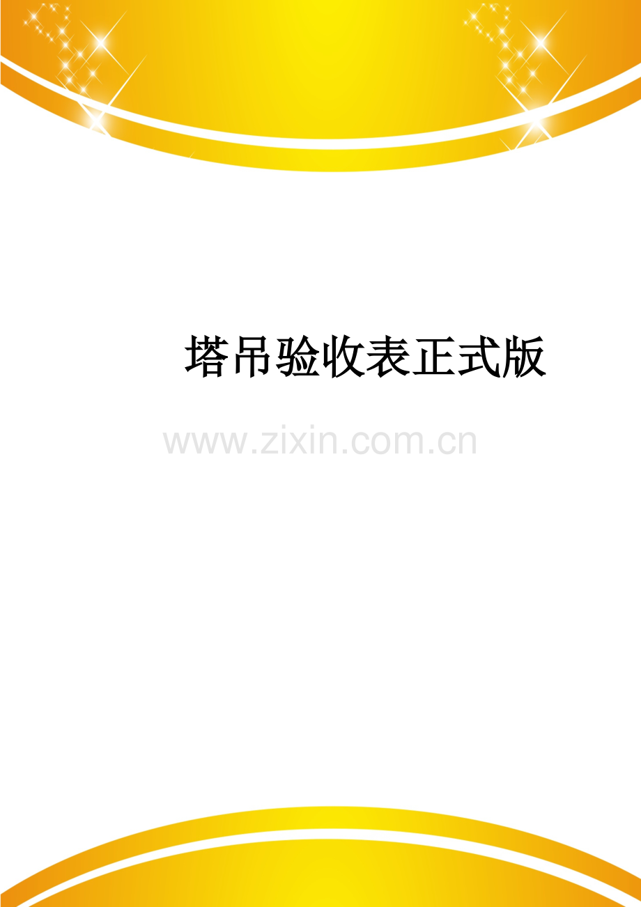 塔吊验收表.doc_第1页