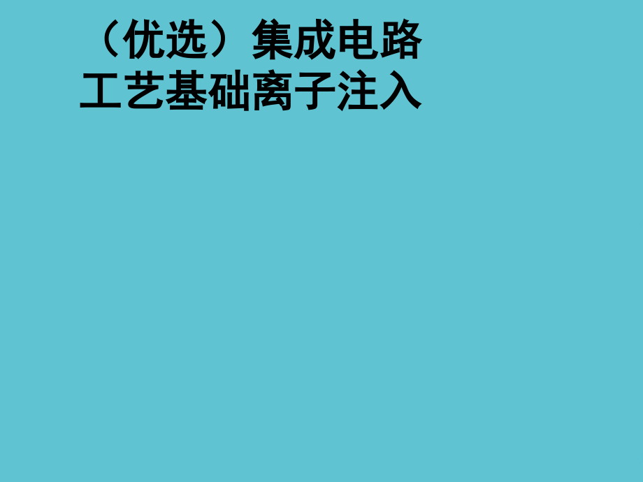集成电路工艺基础离子注入.ppt_第2页