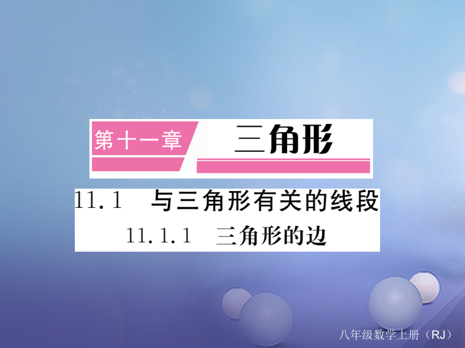 八年级数学上册11.1.1三角形的边课件新人教版.ppt_第1页