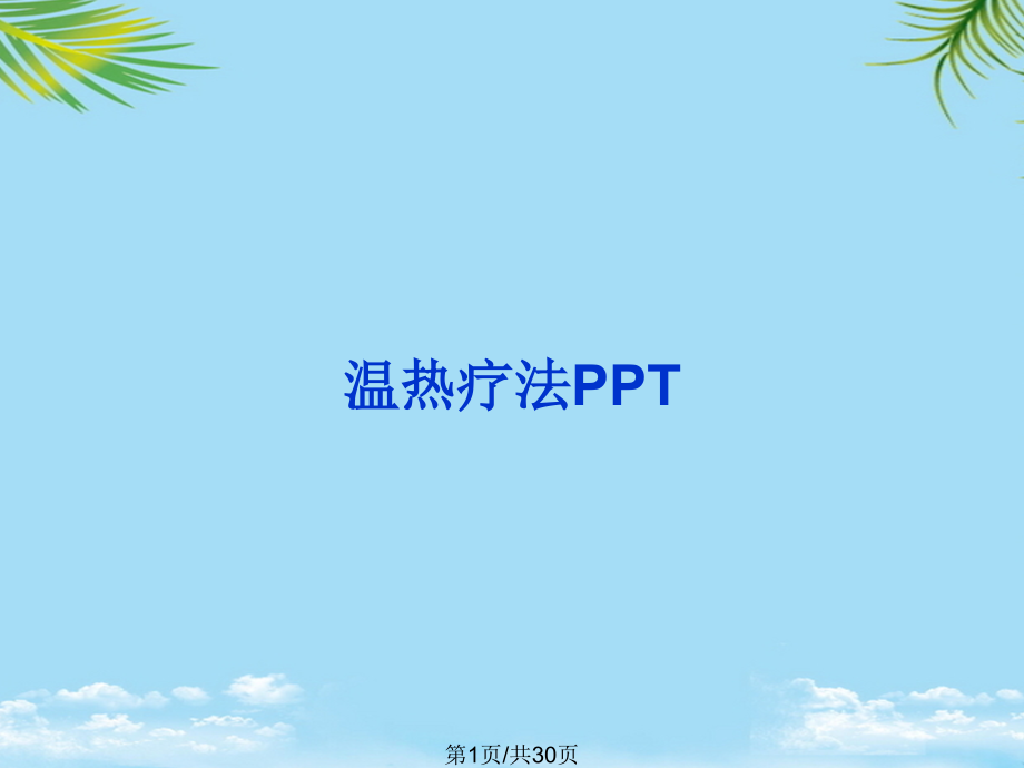 温热疗法.pptx_第1页