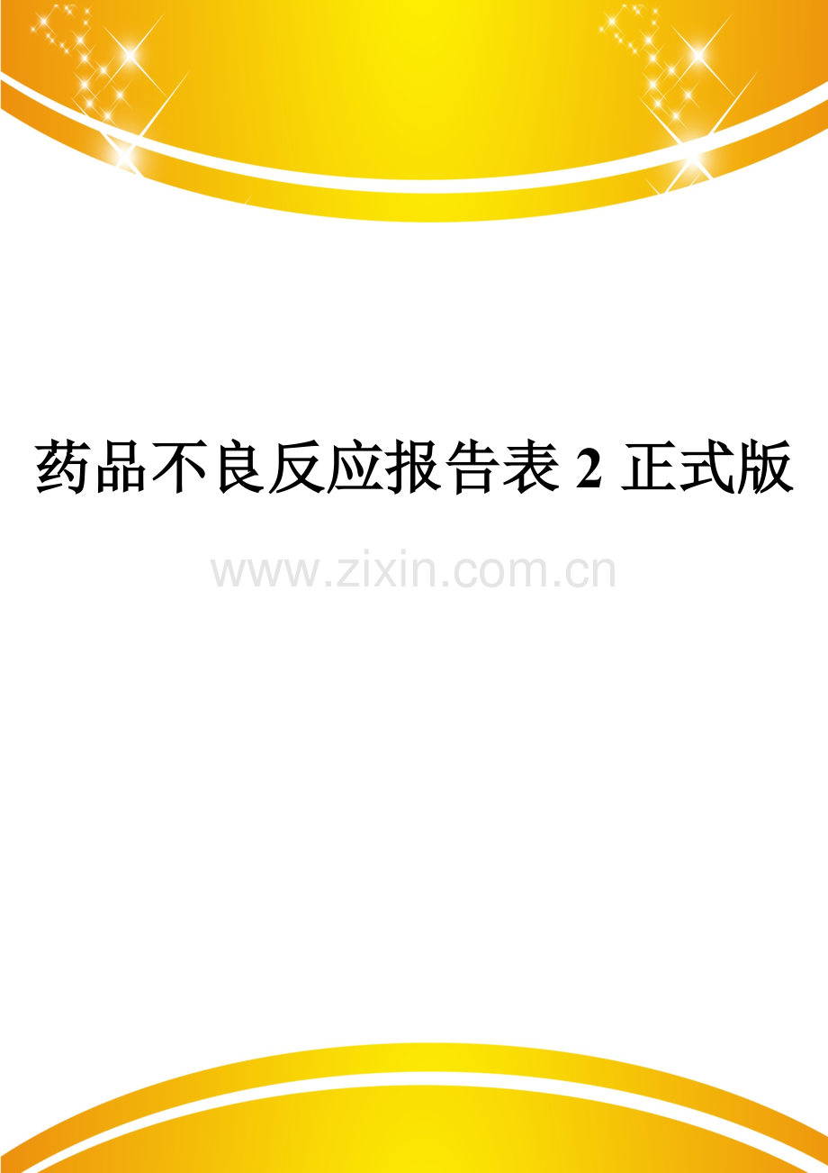 药品不良反应报告表.doc_第1页