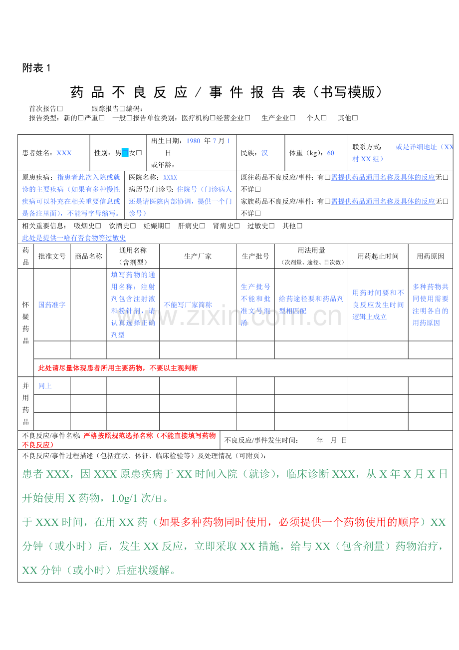 药品不良反应报告表.doc_第2页