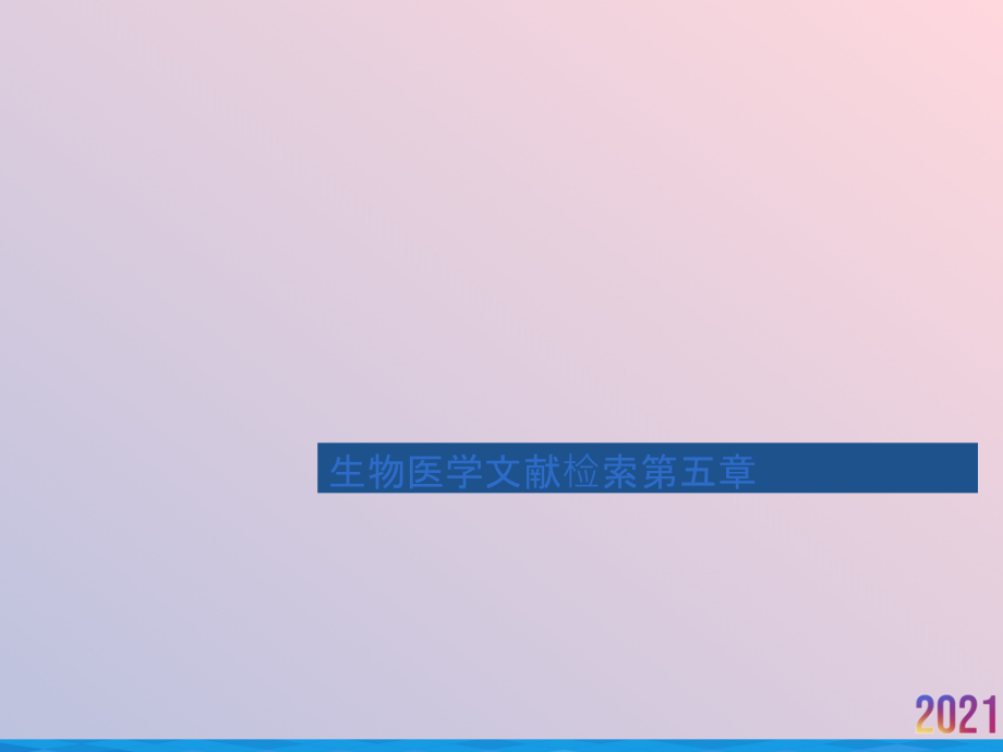 生物医学文献检索第五章.ppt_第1页