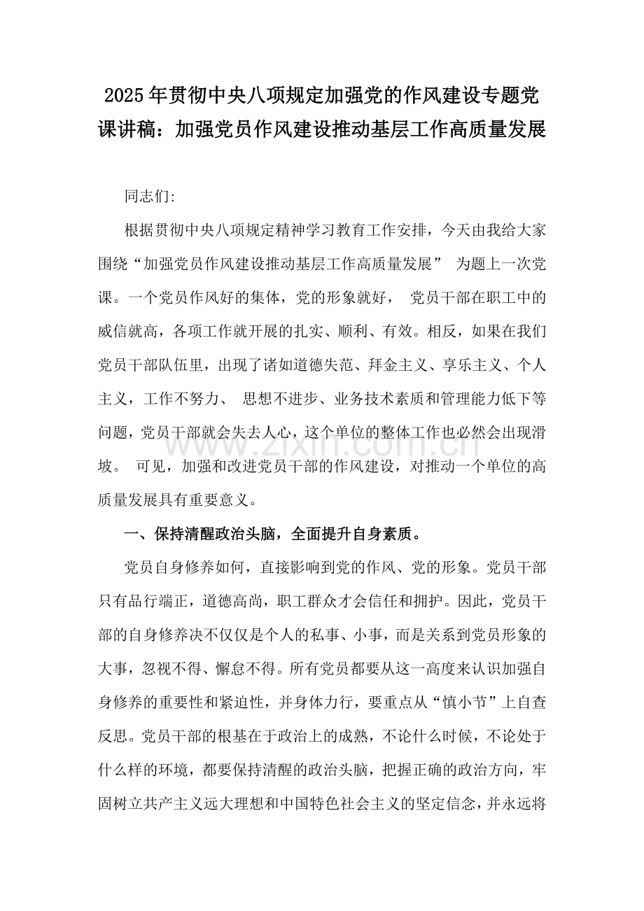 2025年贯彻中央八项规定加强党的作风建设专题党课讲稿：加强党员作风建设推动基层工作高质量发展.docx_第1页