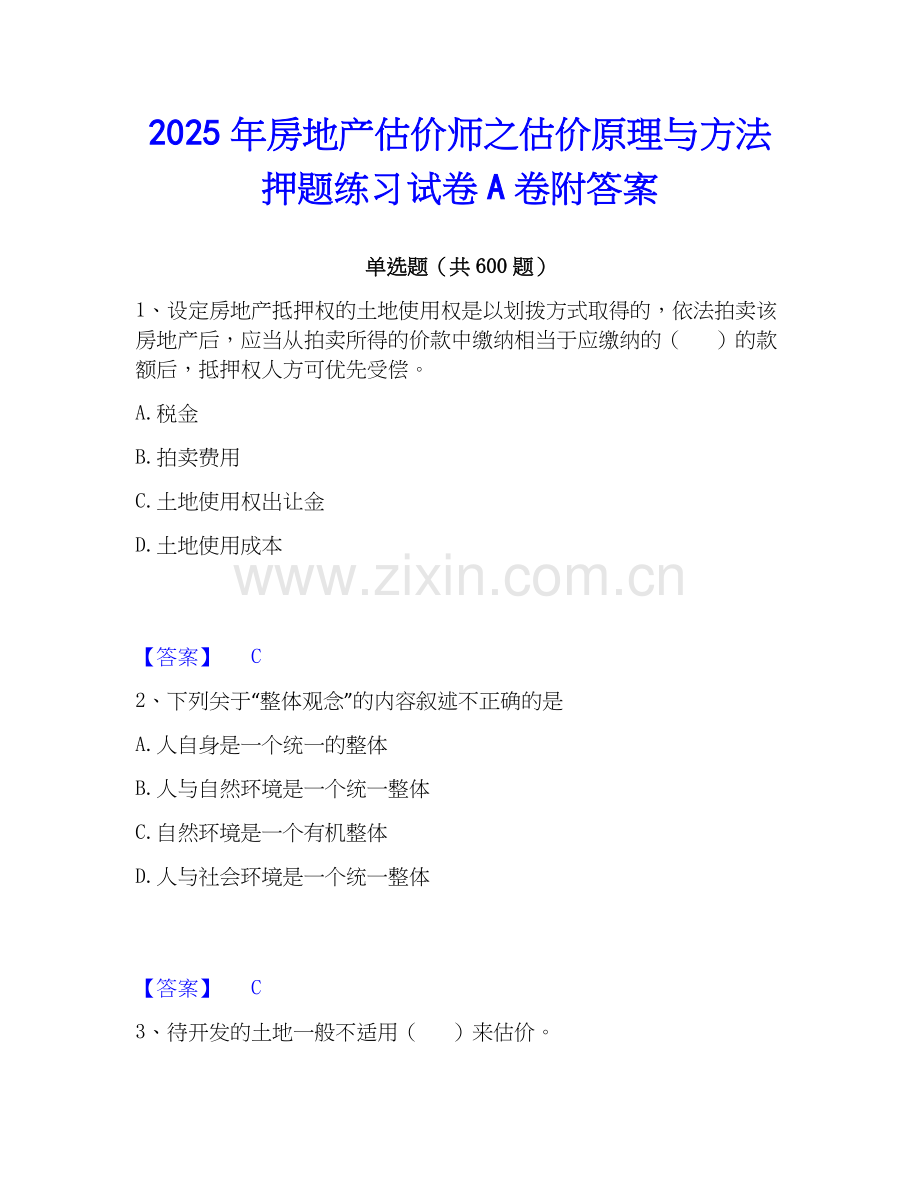 2025年房地产估价师之估价原理与方法押题练习试卷A卷附答案.docx_第1页