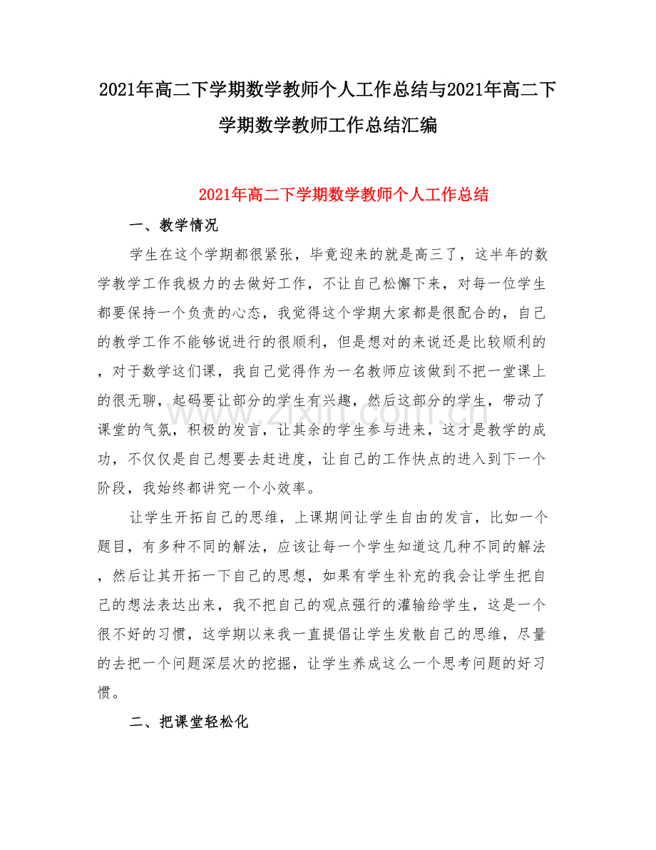 高二下学期数学教师个人工作总结与高二下学期数学教师工作总结.doc_第1页