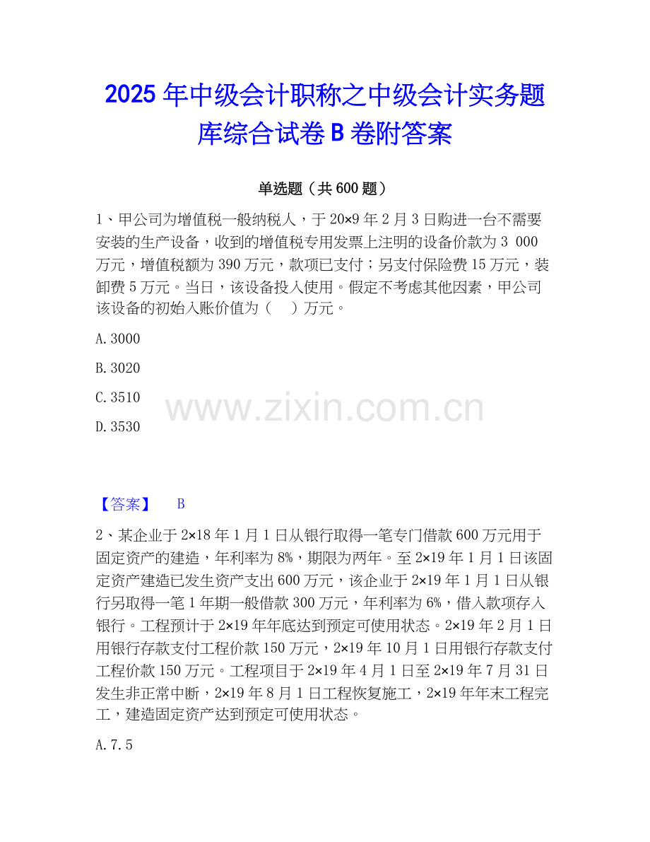 2025年中级会计职称之中级会计实务题库综合试卷B卷附答案.docx_第1页