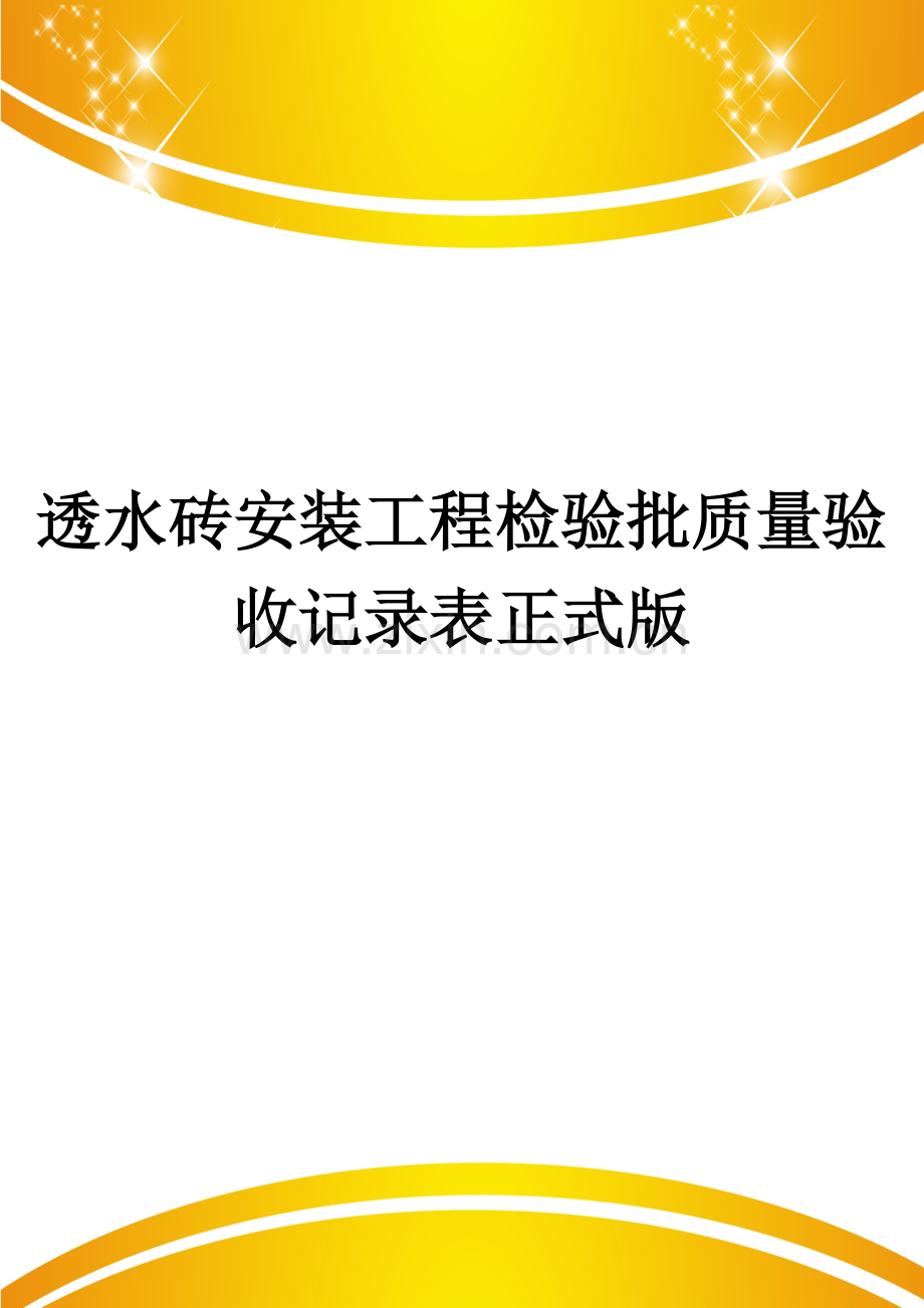 透水砖安装工程检验批质量验收记录表.doc_第1页