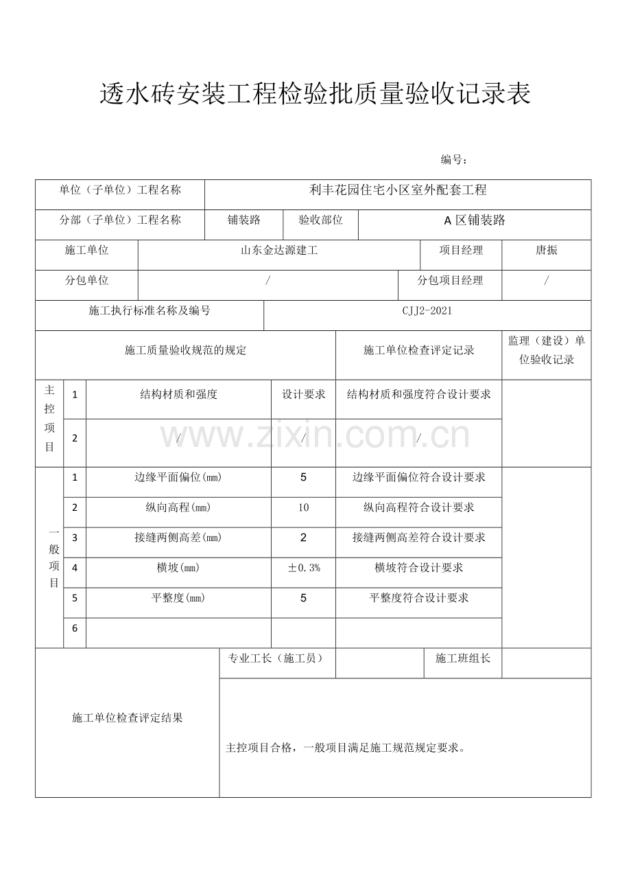 透水砖安装工程检验批质量验收记录表.doc_第2页