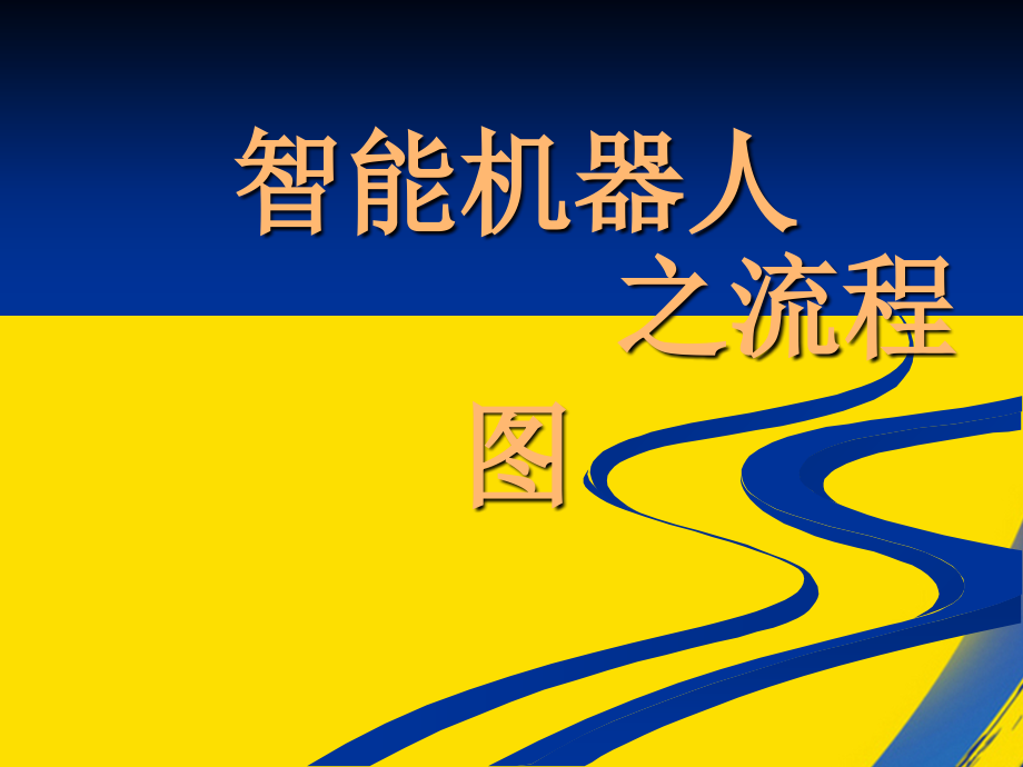 智能机器人之流程图.ppt_第1页