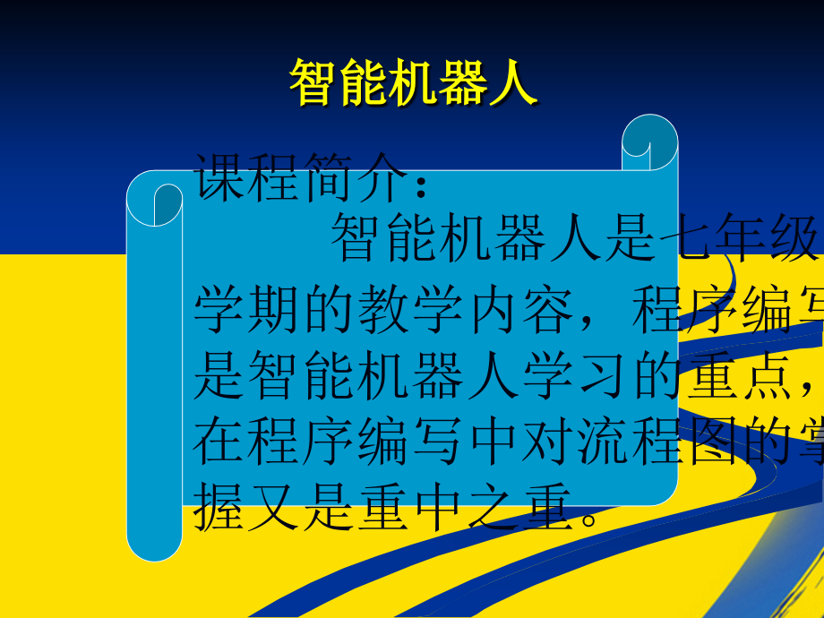 智能机器人之流程图.ppt_第2页