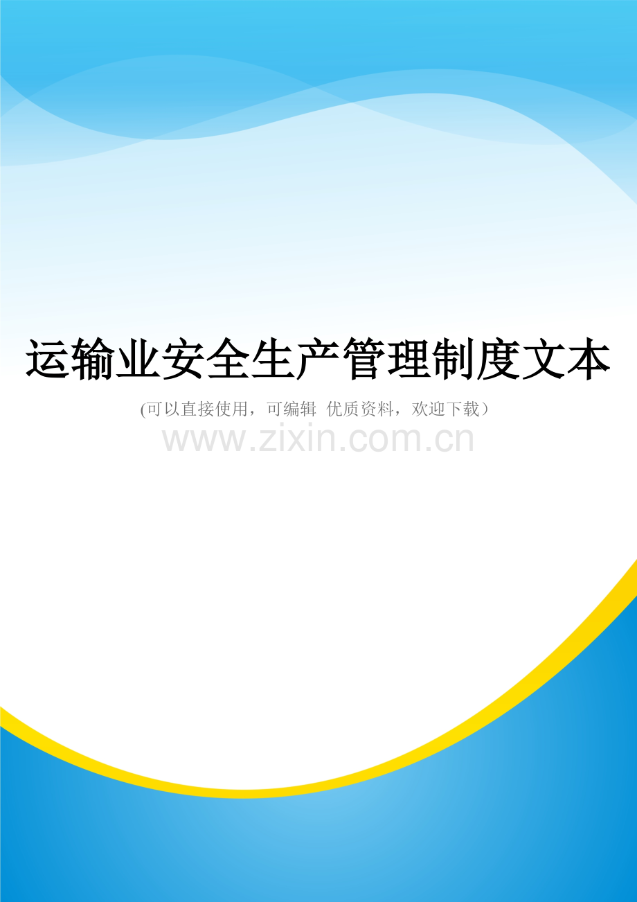 运输业安全生产管理制度文本.doc_第1页