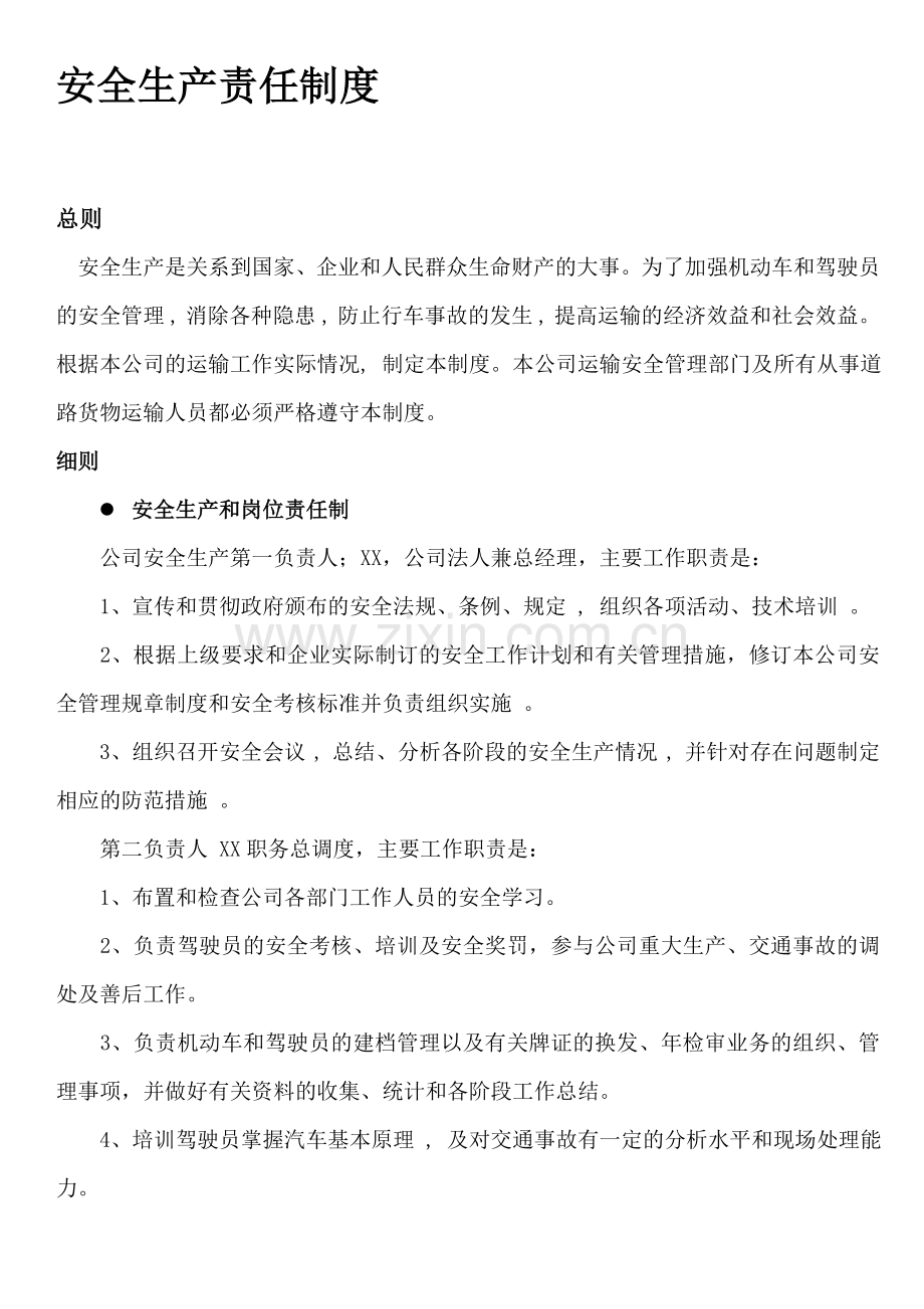 运输业安全生产管理制度文本.doc_第2页