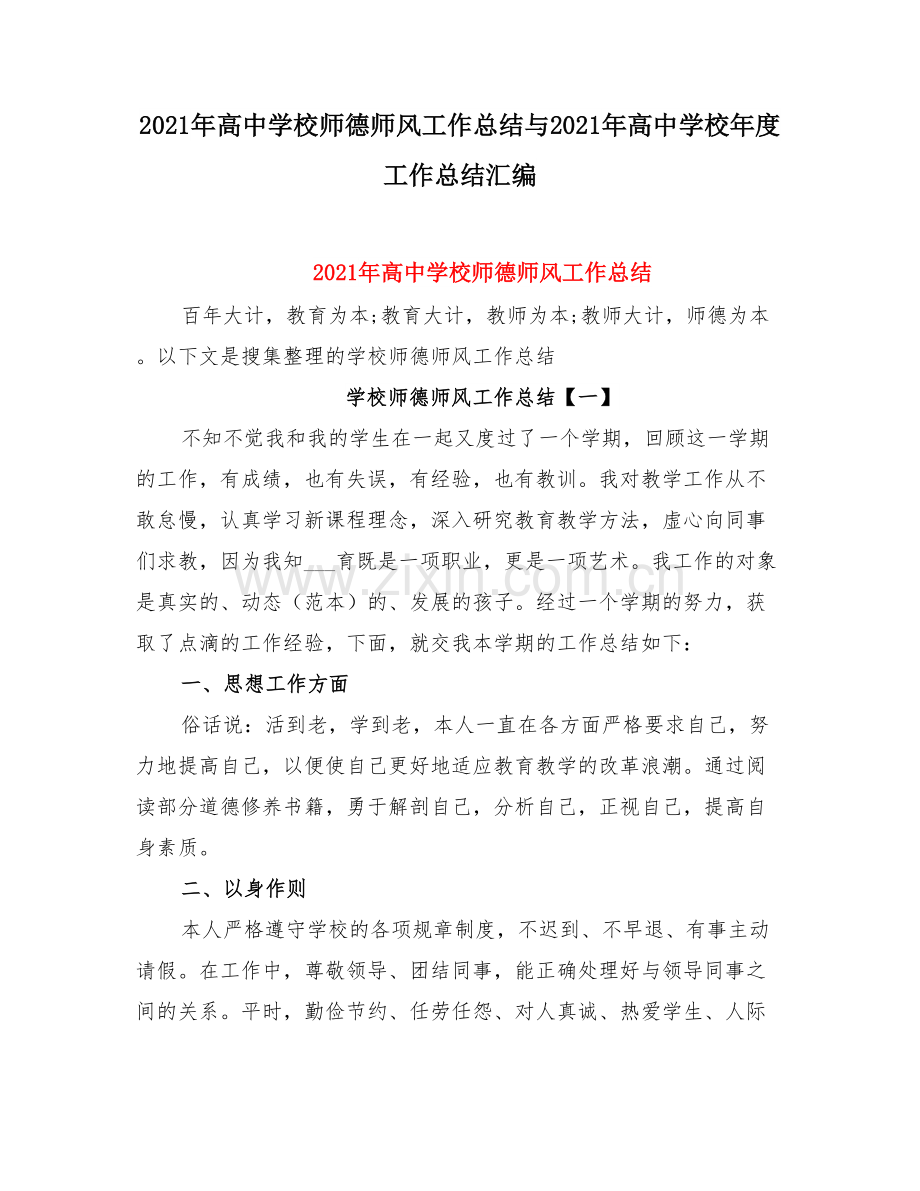 高中学校师德师风工作总结与高中学校度工作总结.doc_第1页