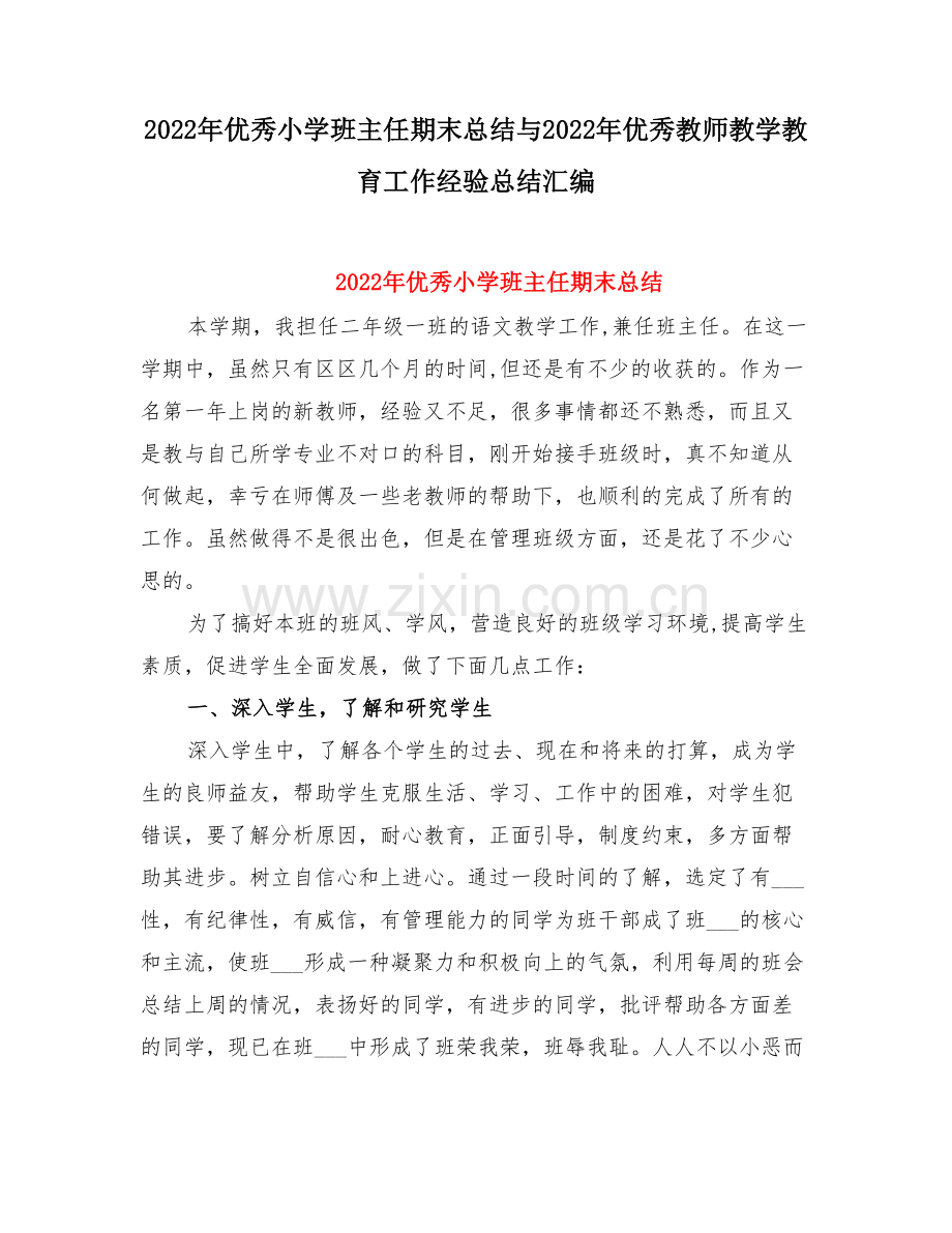 优秀小学班主任期末总结与优秀教师教学教育工作经验总结.doc_第1页
