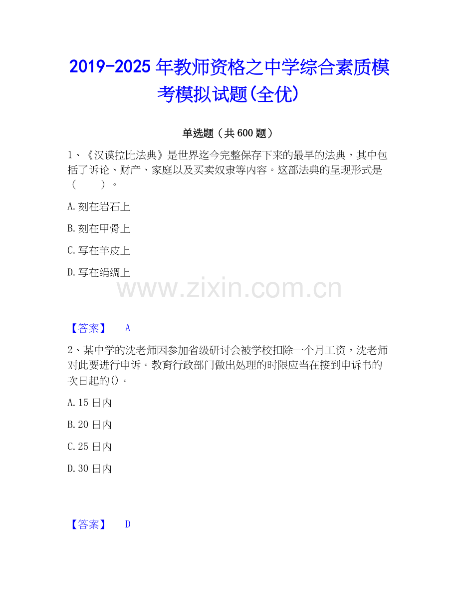 2019-2025年教师资格之中学综合素质模考模拟试题(全优).docx_第1页