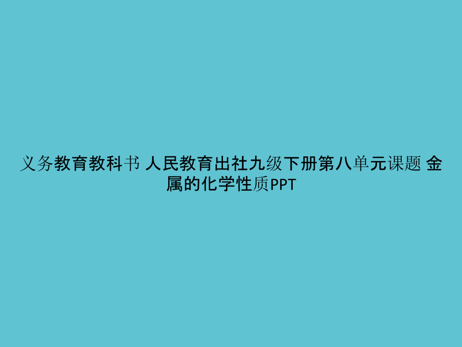 义务教育教科书-人民教育出社九级下册第八单元课题-金属的化学性质.pptx_第1页