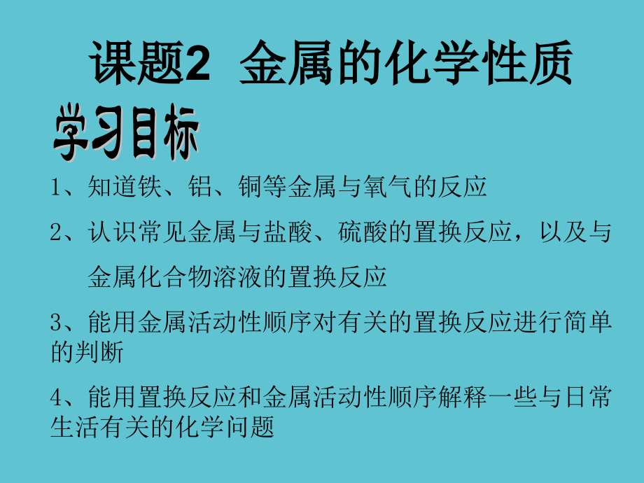义务教育教科书-人民教育出社九级下册第八单元课题-金属的化学性质.pptx_第2页