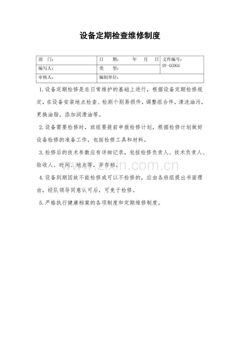 设备定期检查维修制度.doc_第2页